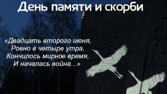 День памяти и скорби.